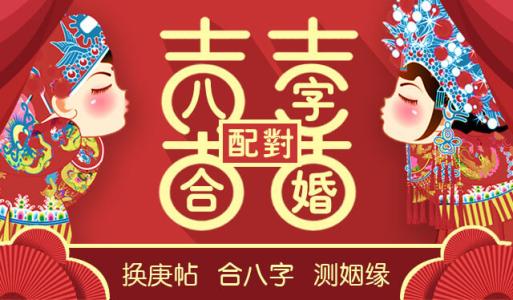 八字合婚，通过八字提前预测感情运