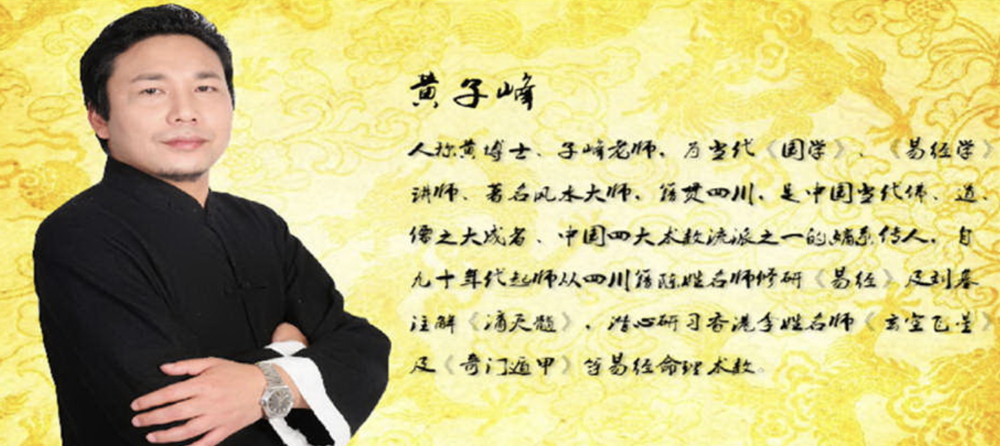 堪舆风水师黄子峰.png