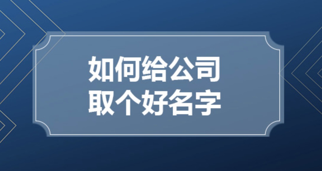 企业品牌起名.png